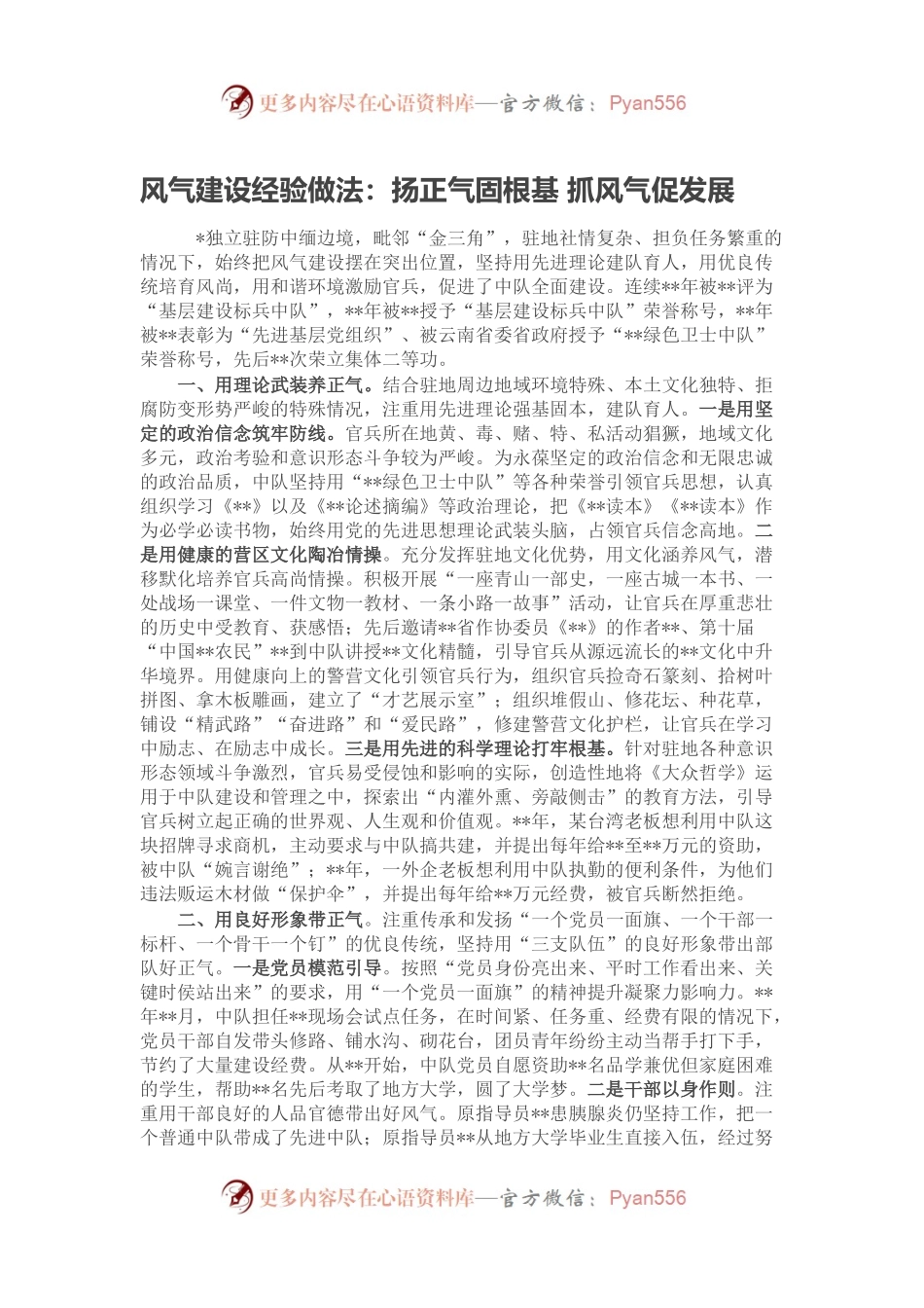 风气建设经验做法：扬正气固根基 抓风气促发展.docx_第1页