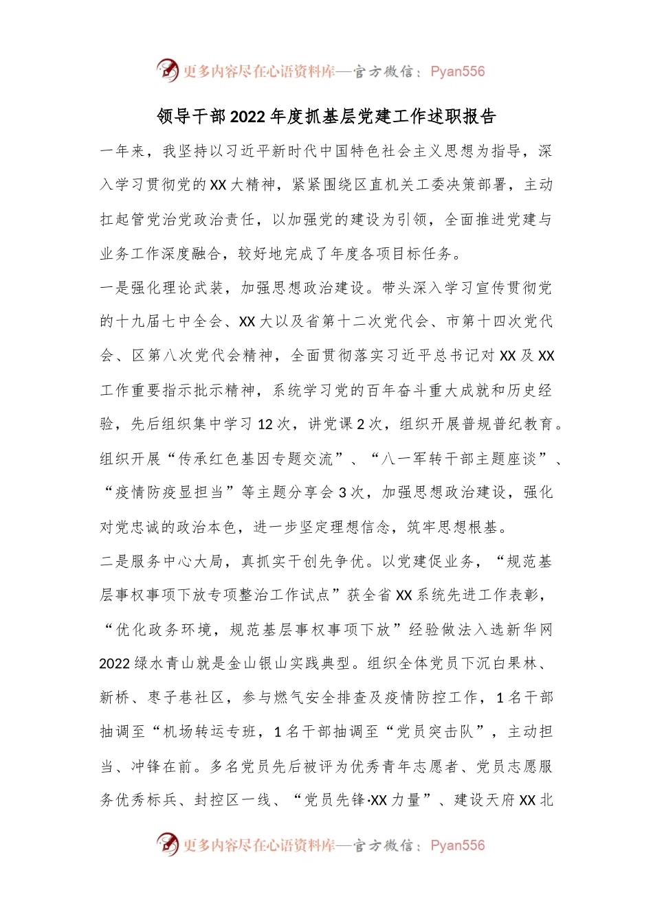 领导干部2022年度抓基层党建工作述职报告.docx_第1页