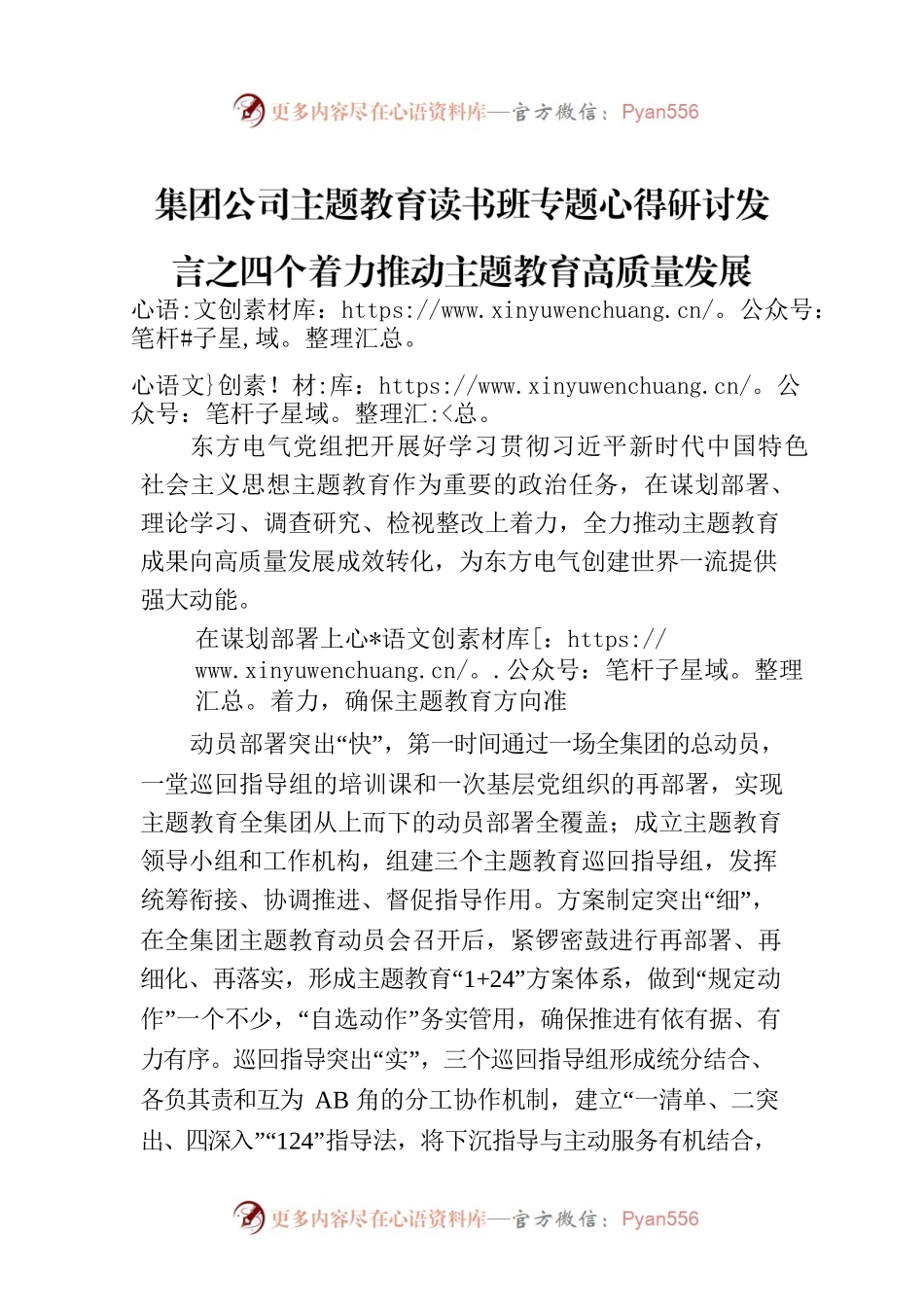 集团公司主题教育读书班专题心得研讨发言之四个着力推动主题教育高质量发展.docx_第1页