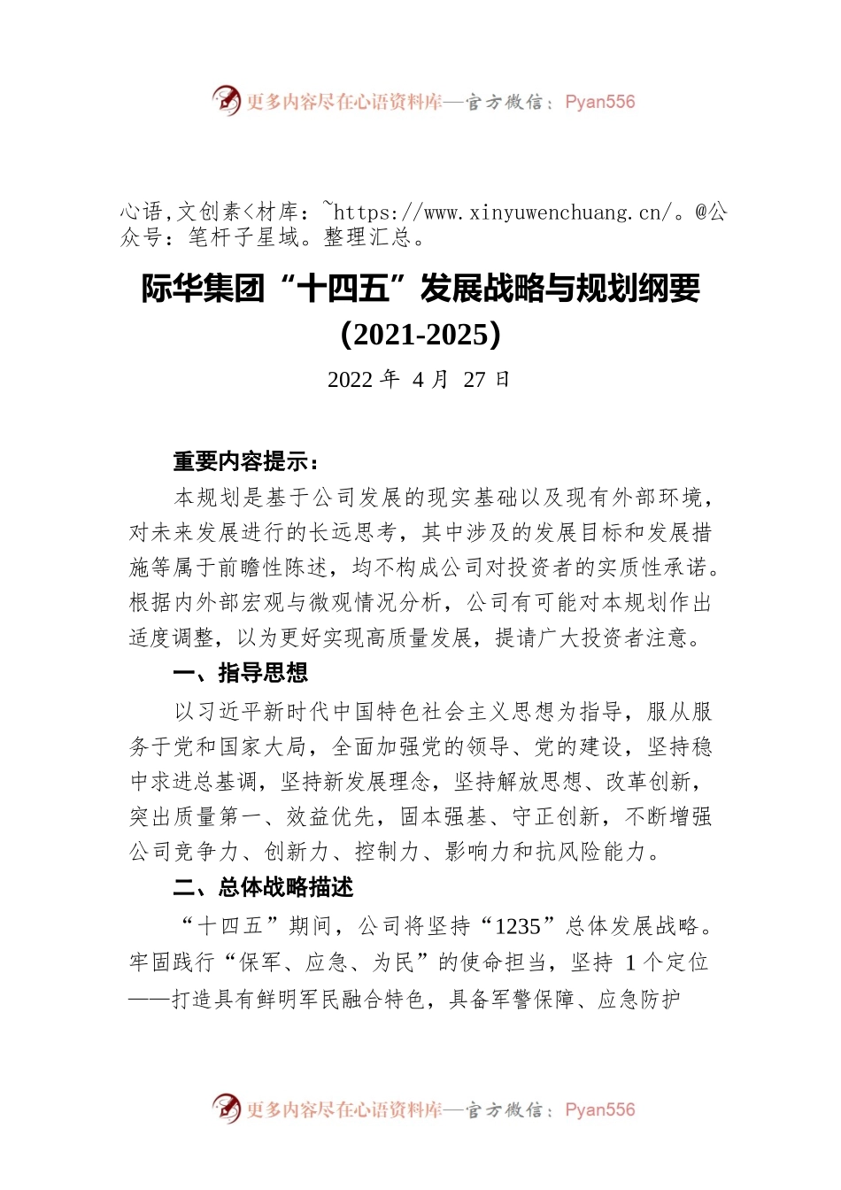 际华集团“十四五”发展战略与规划纲要（2021-2025）（20220427）.docx_第1页
