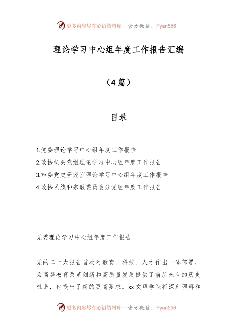 （4篇）理论学习中心组年度工作报告汇编.docx_第1页