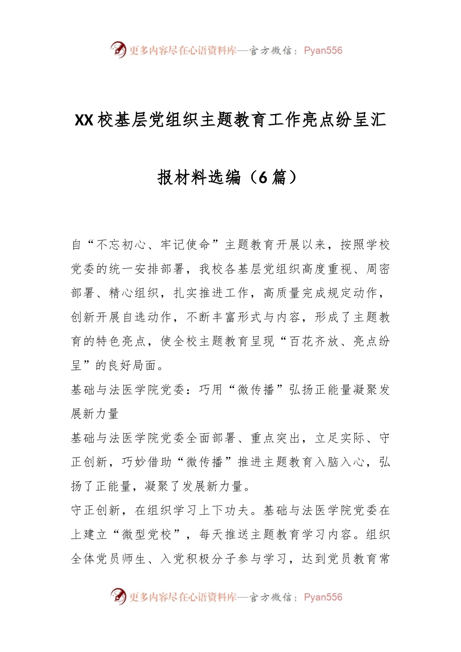 （6篇）XX校基层党组织主题教育工作亮点纷呈汇报材料选编.docx_第1页
