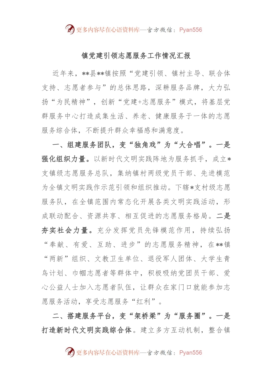 镇党建引领志愿服务工作情况汇报.docx_第1页