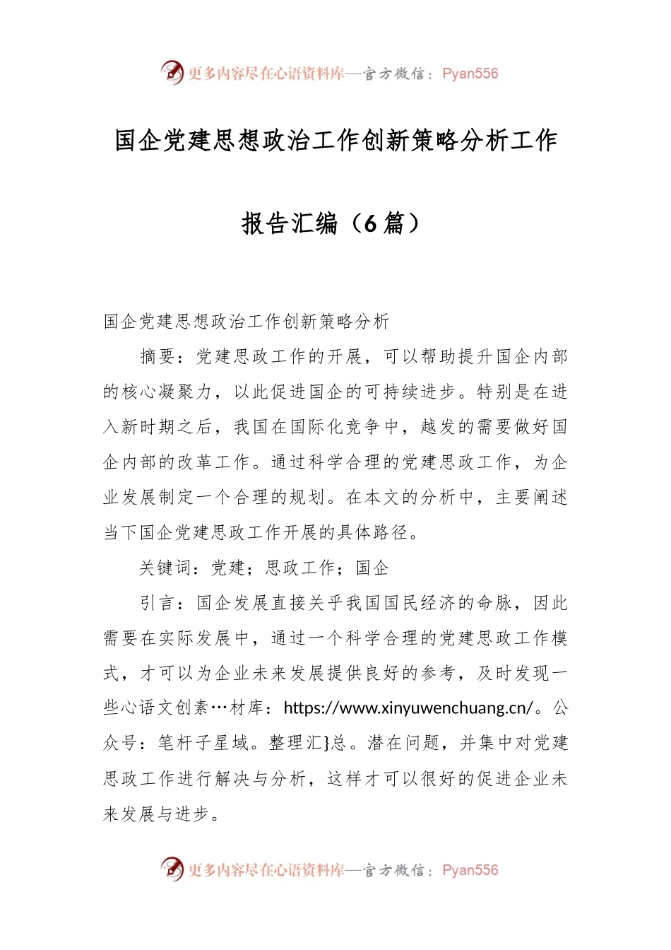 （6篇）国企党建思想政治工作创新策略分析工作报告汇编.docx_第1页