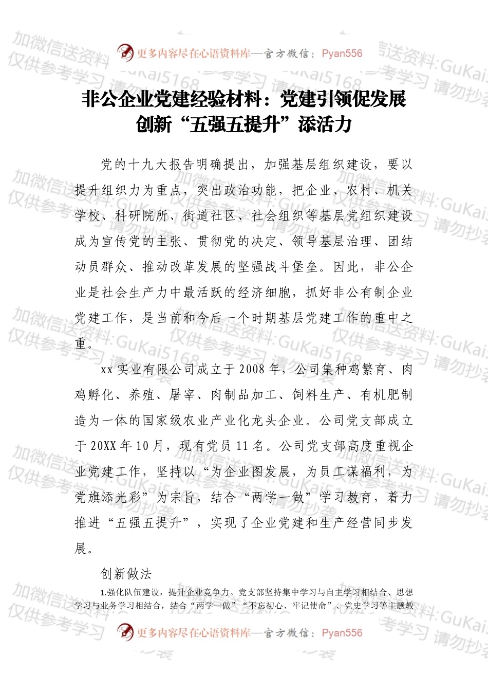 非公企业党建经验材料：党建引领促发展创新“五强五提升”添活力.docx_第1页