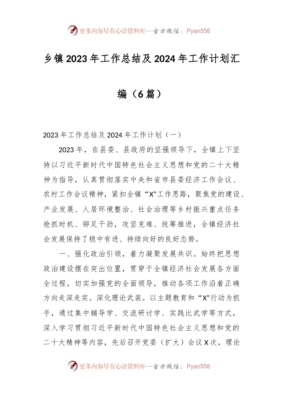 （6篇）乡镇2023年工作总结及2024年工作计划汇编.docx_第1页