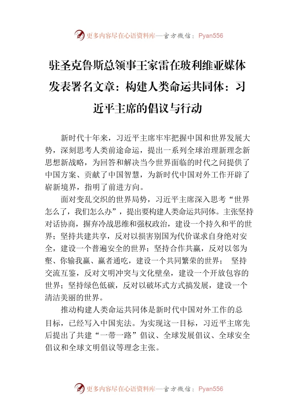 驻圣克鲁斯总领事王家雷在玻利维亚媒体发表署名文章：构建人类命运共同体：习近平主席的倡议与行动（20230724）.docx_第1页