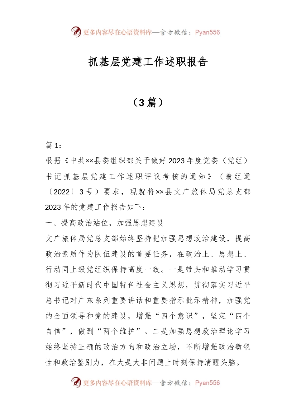 （3篇）抓基层党建工作述职报告.docx_第1页