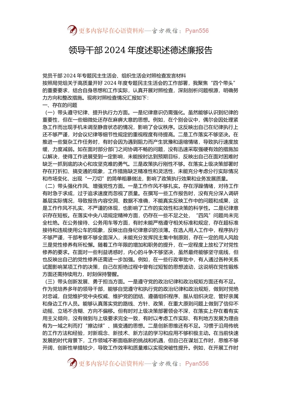 领导干部2024年度述职述德述廉报告.docx_第1页