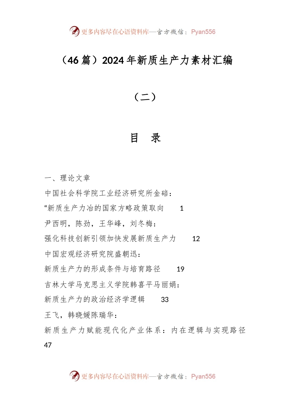 （46篇）2024年新质生产力素材汇编（二）.docx_第1页