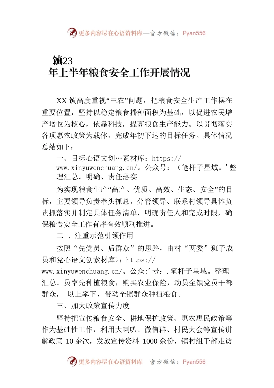 镇2023年上半年粮食安全工作开展情况(20230704).docx_第1页