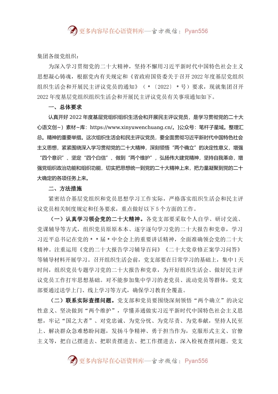 集团关于召开2022年度基层党组织组织生活会和开展民主评议党员的通知.docx_第1页