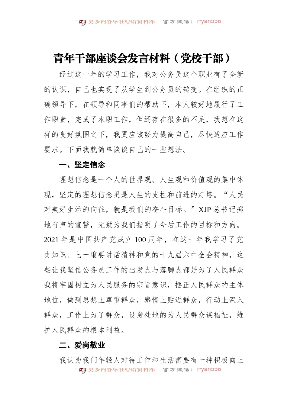 青年干部座谈会发言材料[党校干部].docx_第1页