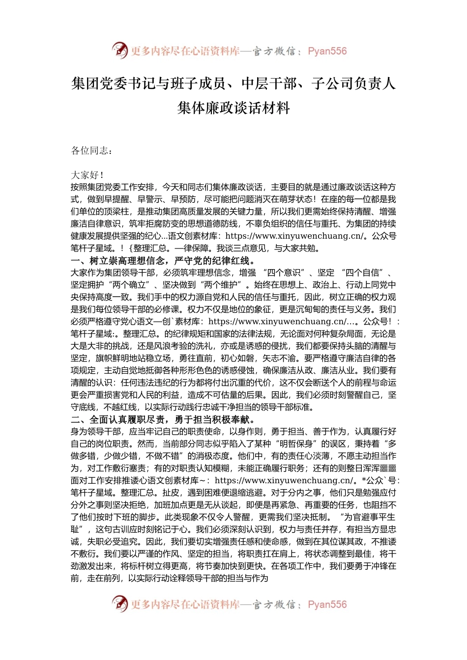 集团党委书记与班子成员、中层干部、子公司负责人集体廉政谈话材料.docx_第1页