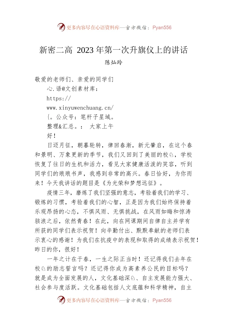 陈灿玲：新密二高2023年第一次升旗仪上的讲话.docx_第1页