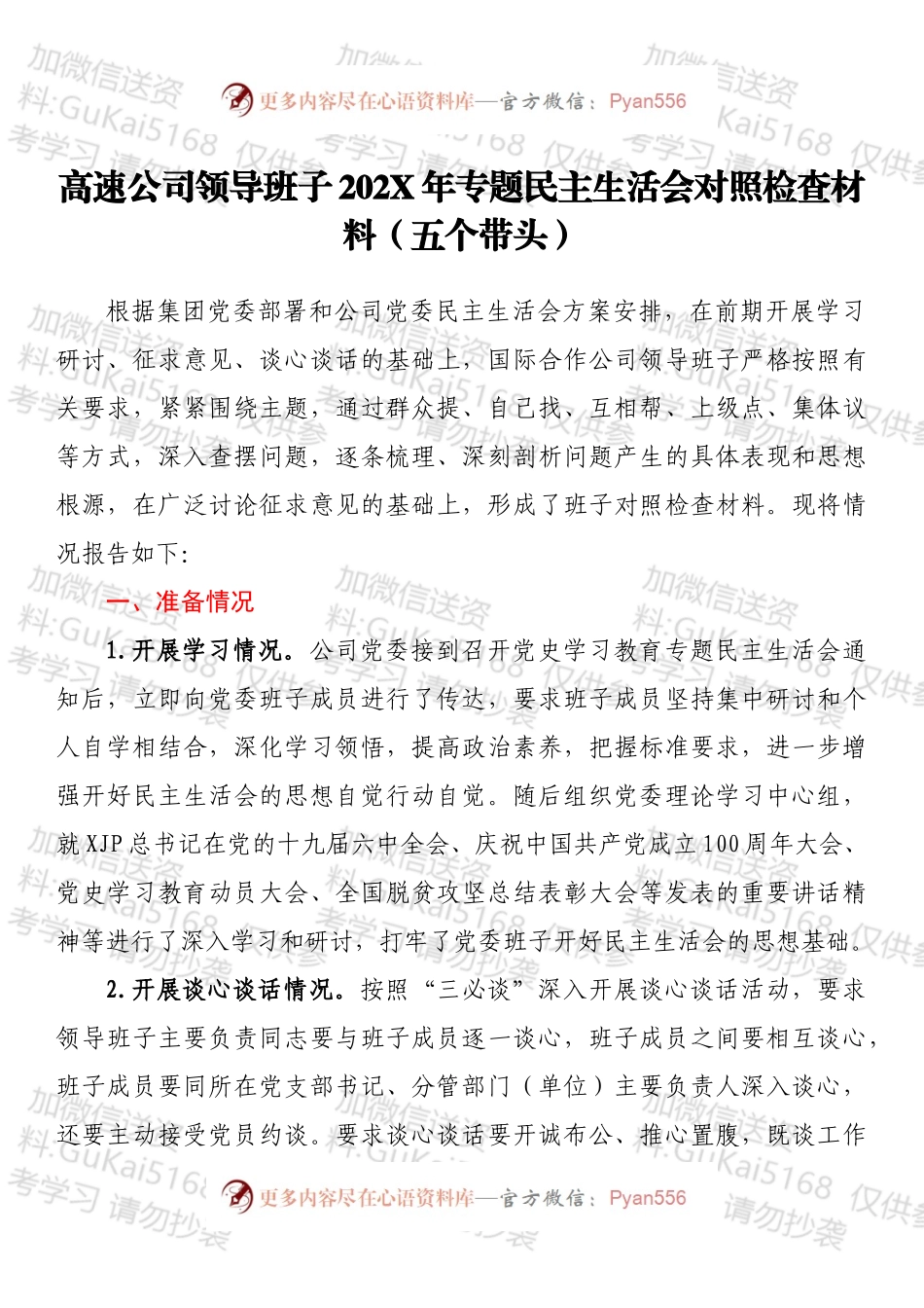 高速公司领导班子202X年专题民主生活会对照检查材料（五个带头）.docx_第1页