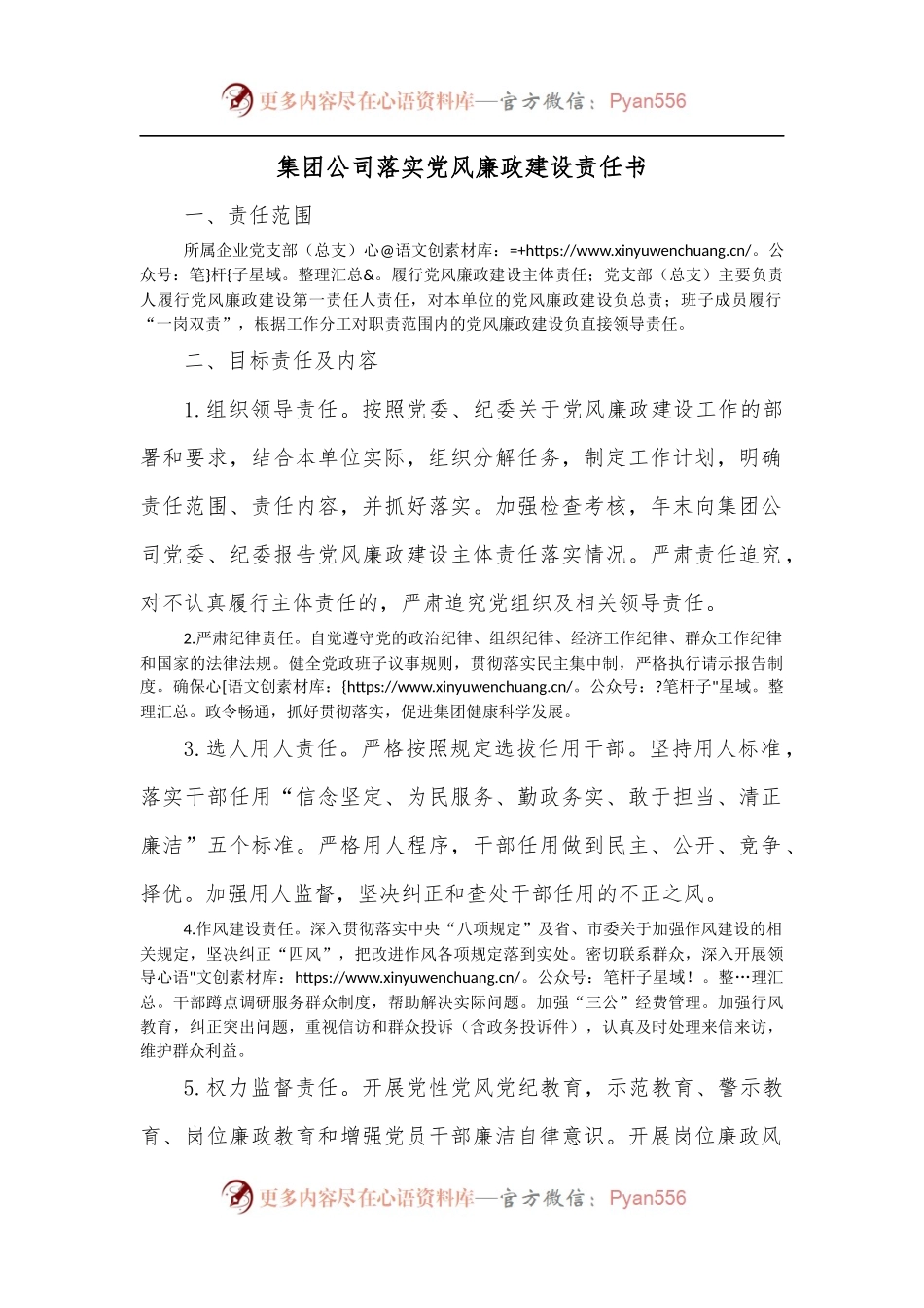 集团公司落实党风廉政建设责任书.docx_第1页