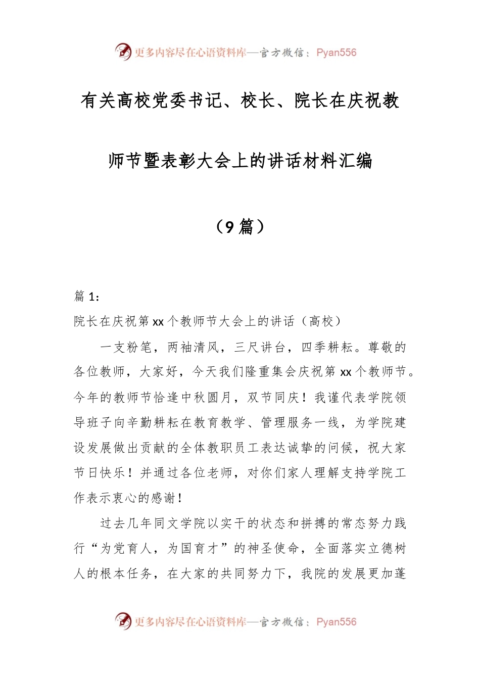 （9篇）有关高校党委书记、校长、院长在庆祝教师节暨表彰大会上的讲话材料汇编.docx_第1页