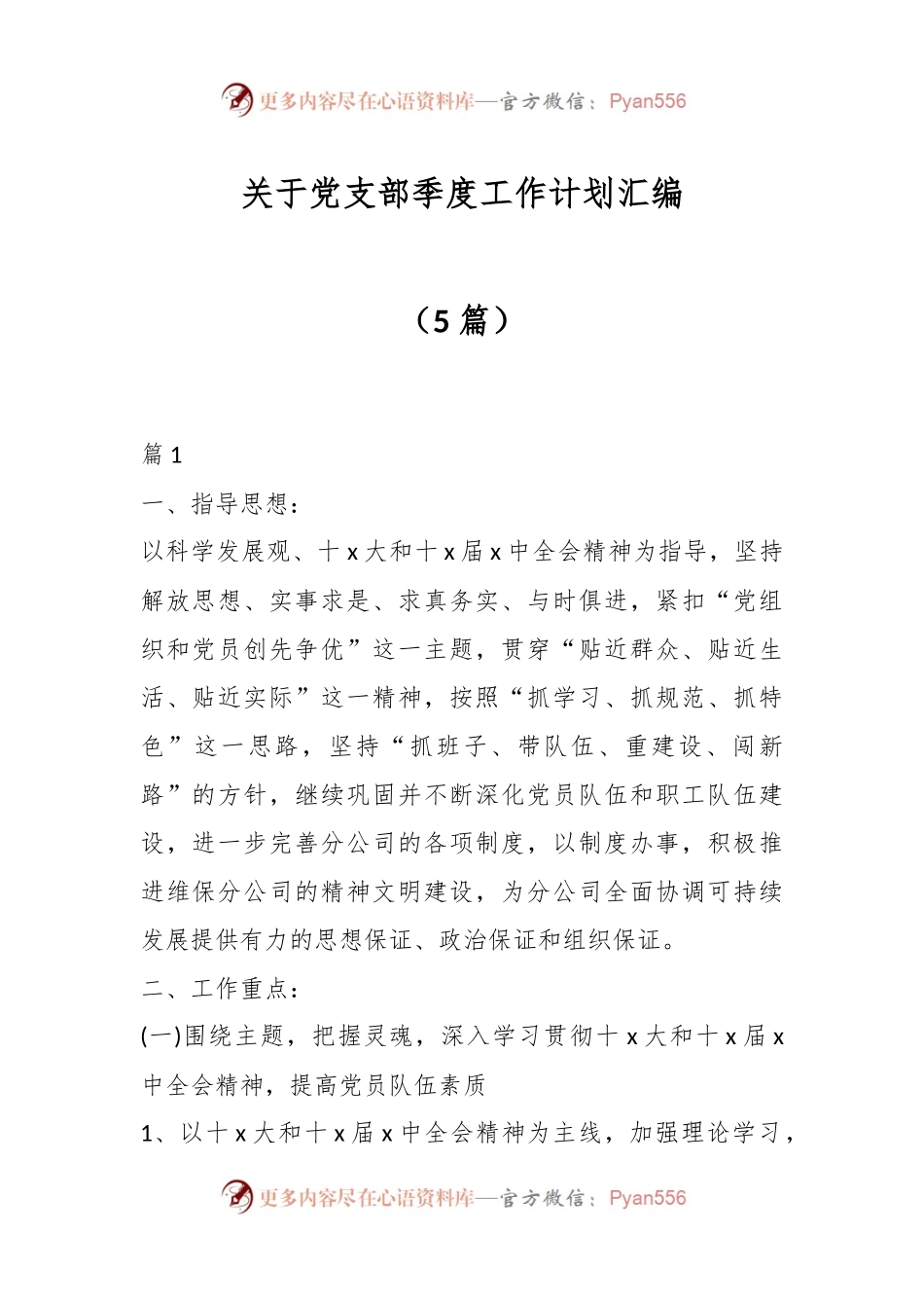 （5篇）关于党支部季度工作计划汇编.docx_第1页