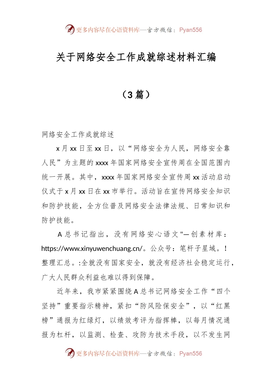 （3篇）关于网络安全工作成就综述材料汇编.docx_第1页