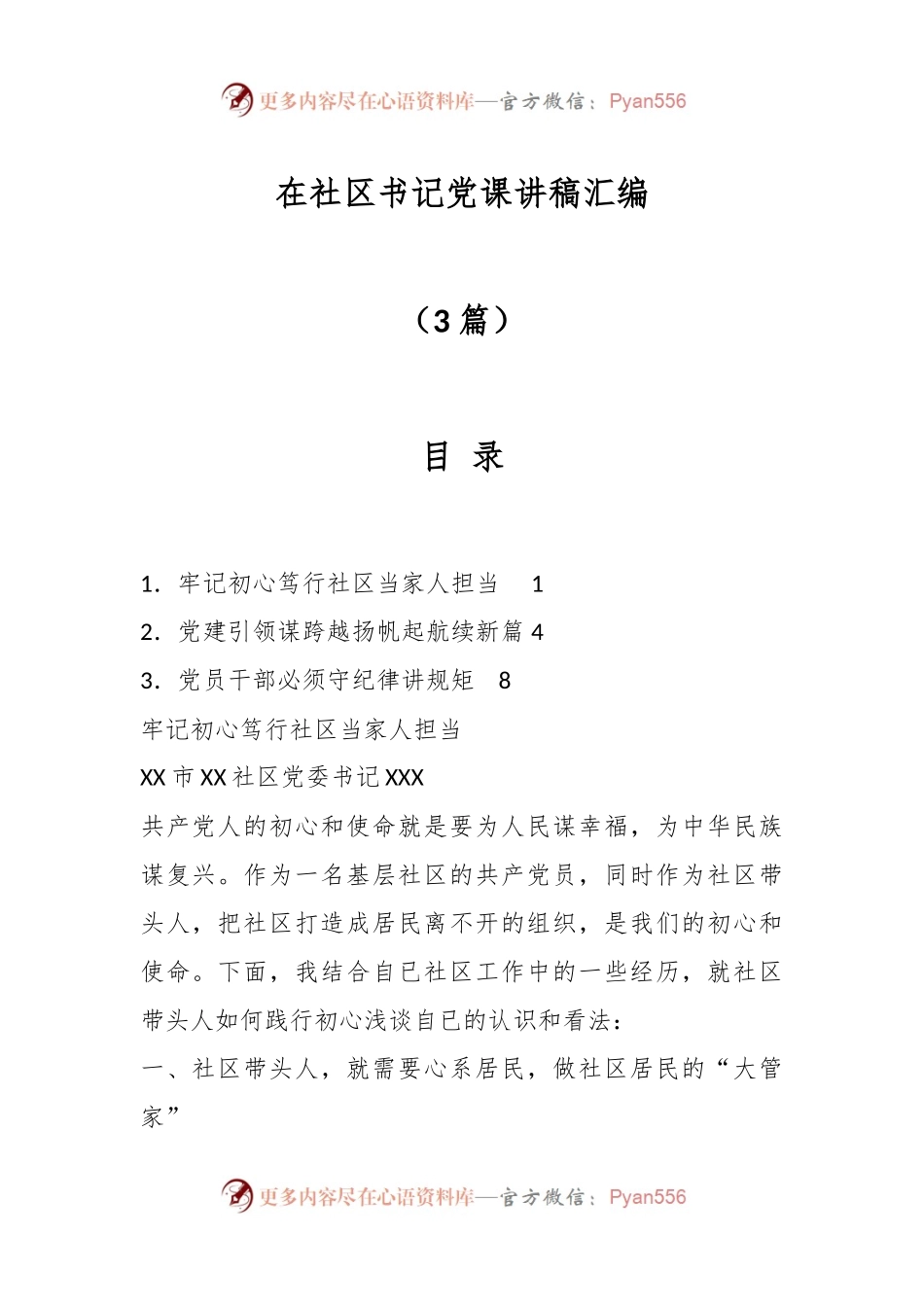 （3篇）在社区书记党课讲稿汇编.docx_第1页