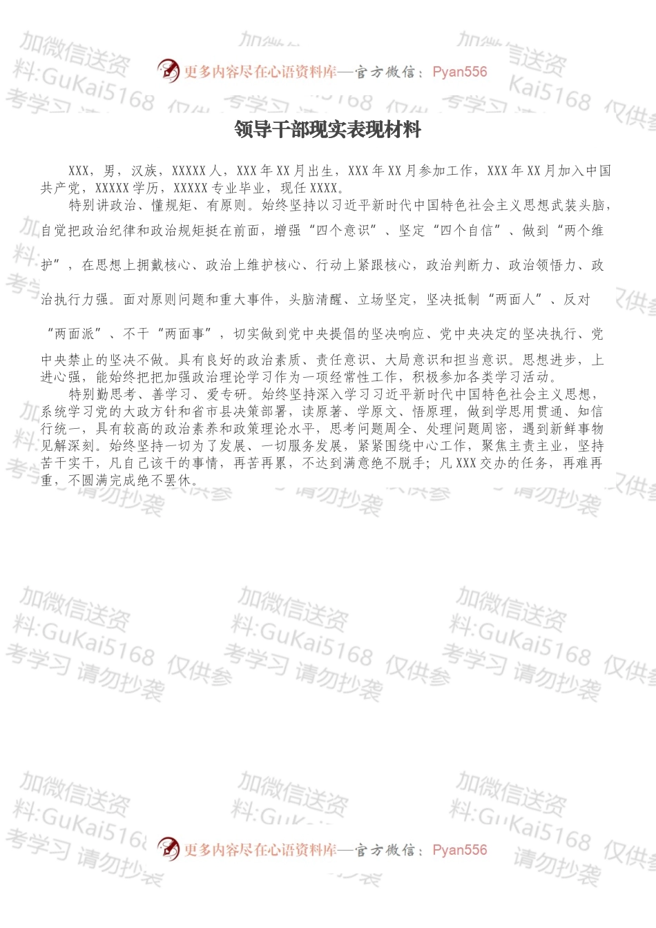 领导干部现实表现材料（1）.docx_第1页