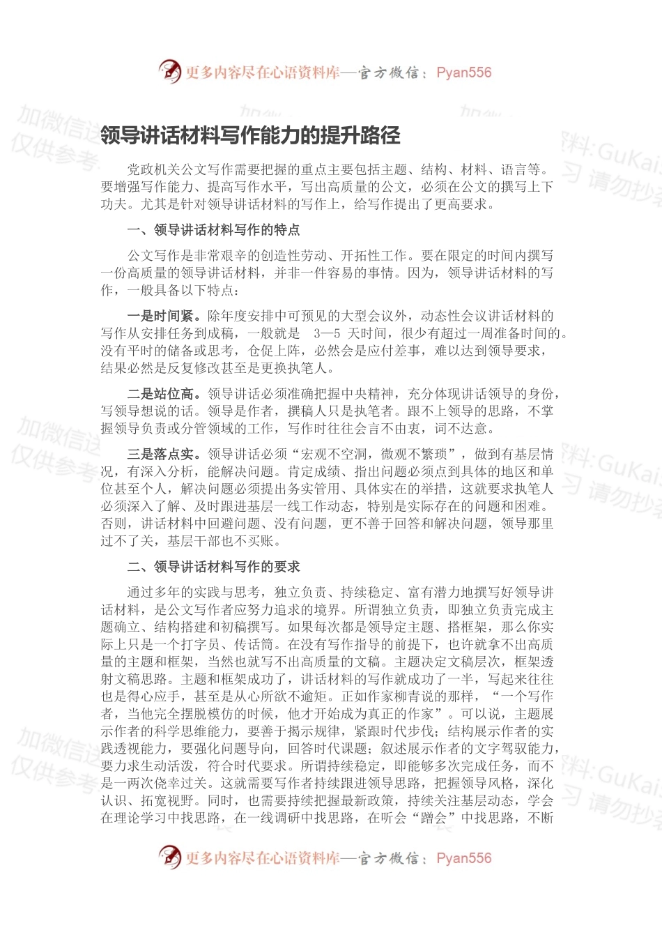 领导讲话材料写作能力的提升路径.docx_第1页