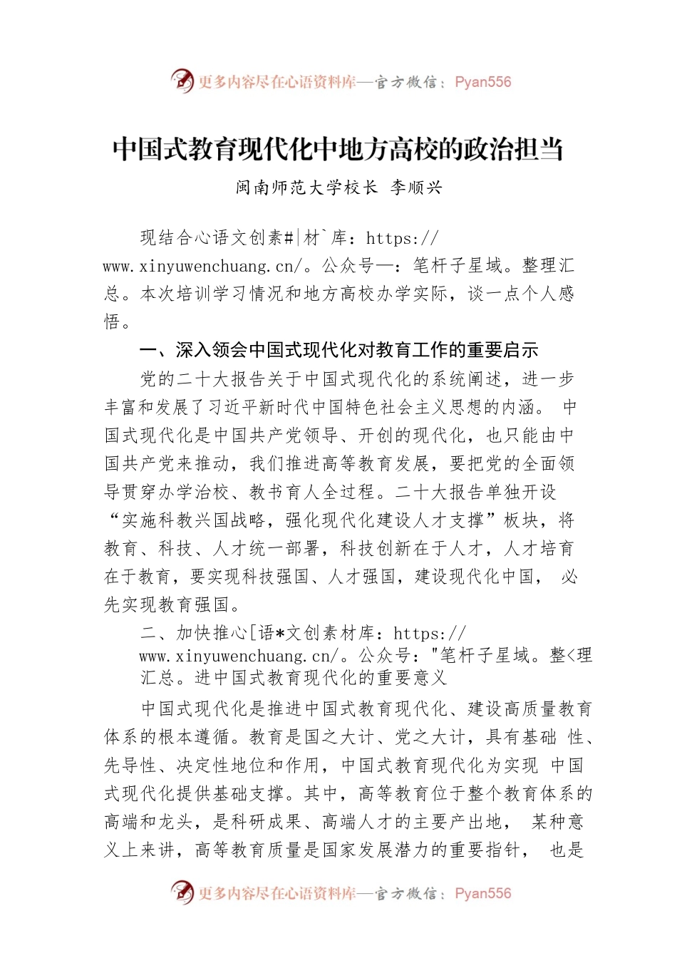 闽南师范大学校长李顺兴：中国式教育现代化中地方高校的政治担当.docx_第1页