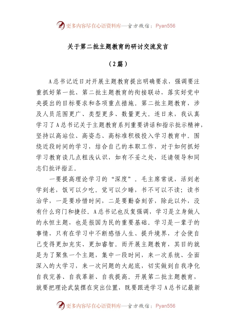 （2篇）第二批主题教育的研讨交流发言.docx_第1页