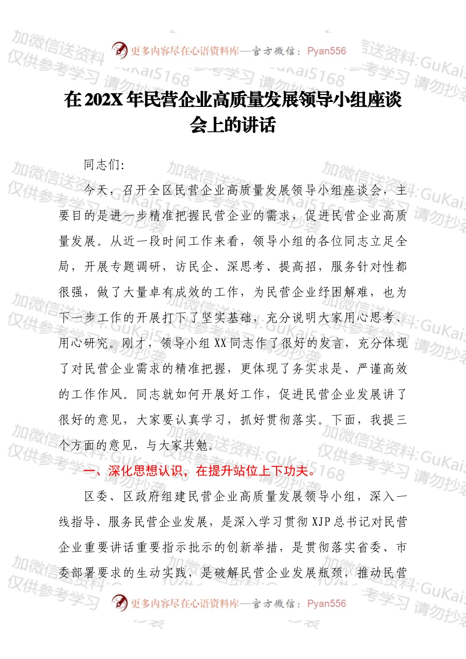 领导在202X年民营企业高质量发展领导小组座谈会上的讲话发言材料.docx_第1页