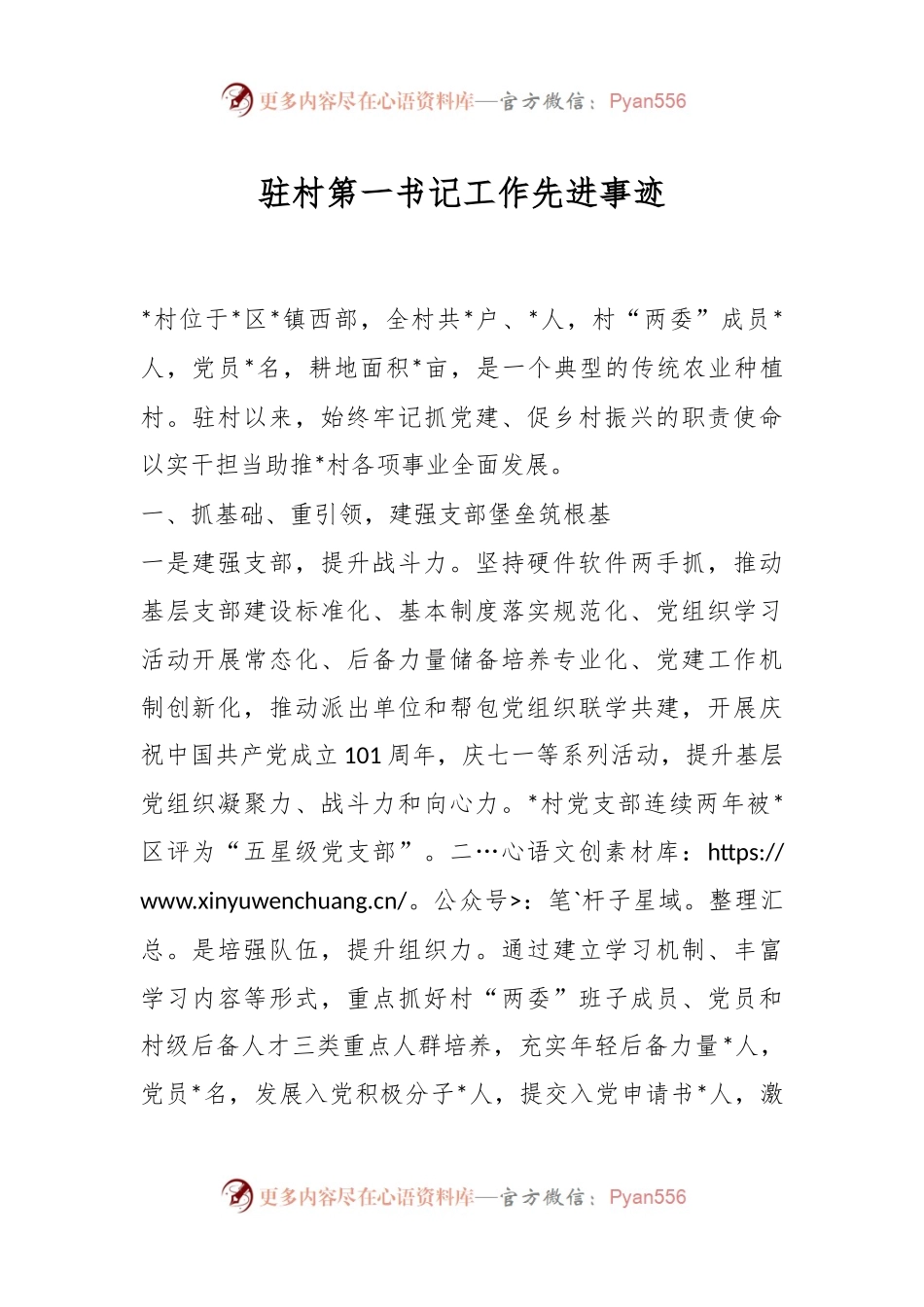 驻村第一书记工作先进事迹.docx_第1页