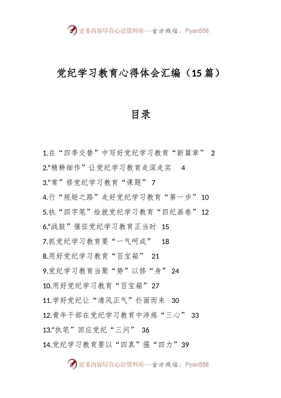 （15篇）党纪学习教育心得体会汇编.docx_第1页