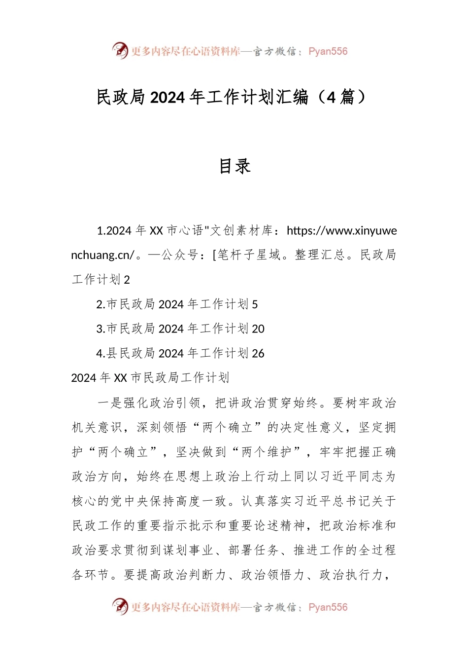 （4篇）民政局2024年工作计划汇编.docx_第1页