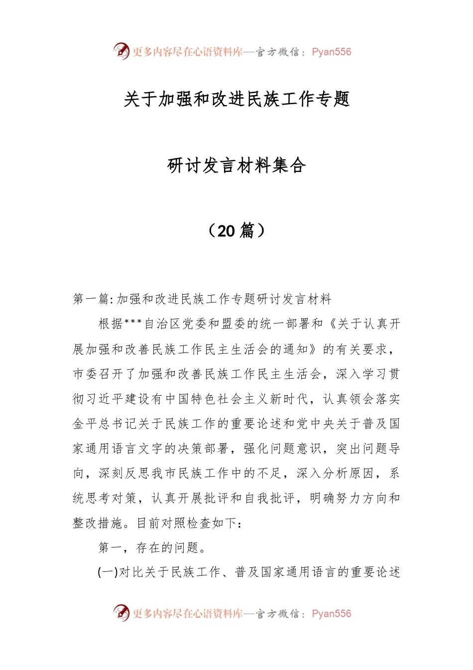 （20篇）关于加强和改进民族工作专题研讨发言材料集合.docx_第1页