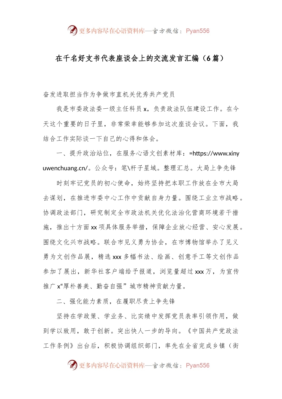 （6篇）在千名好支书代表座谈会上的交流发言汇编.docx_第1页