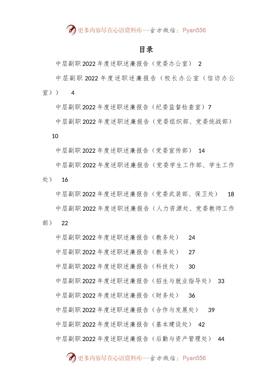 （27篇）大学学校中层正职领导干部2022年度述职述廉报告汇编（党委办公室）.docx_第1页