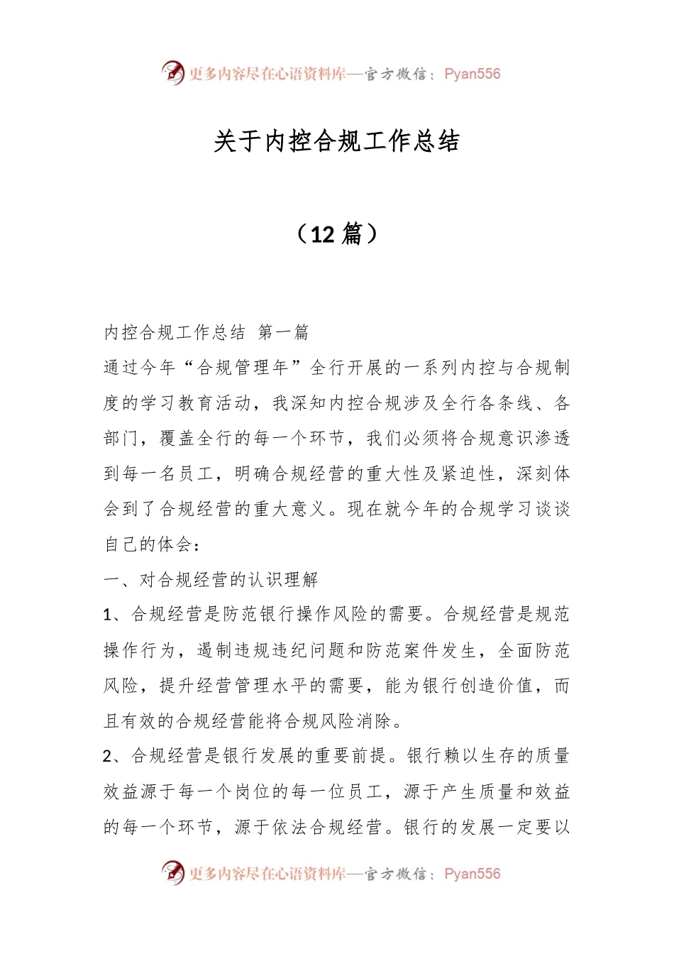 （12篇）关于内控合规工作总结.docx_第1页