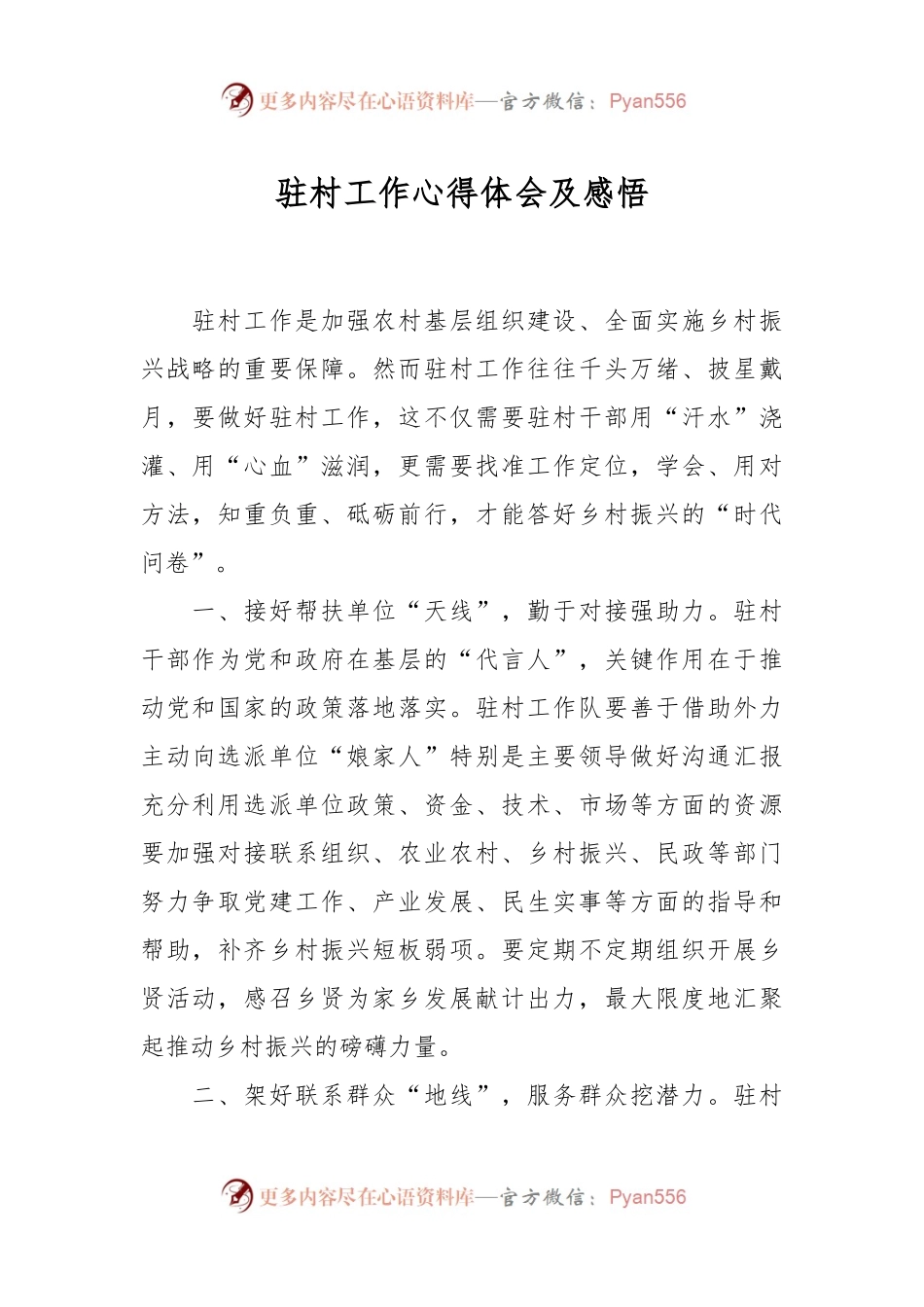 驻村工作心得体会及感悟.docx_第1页