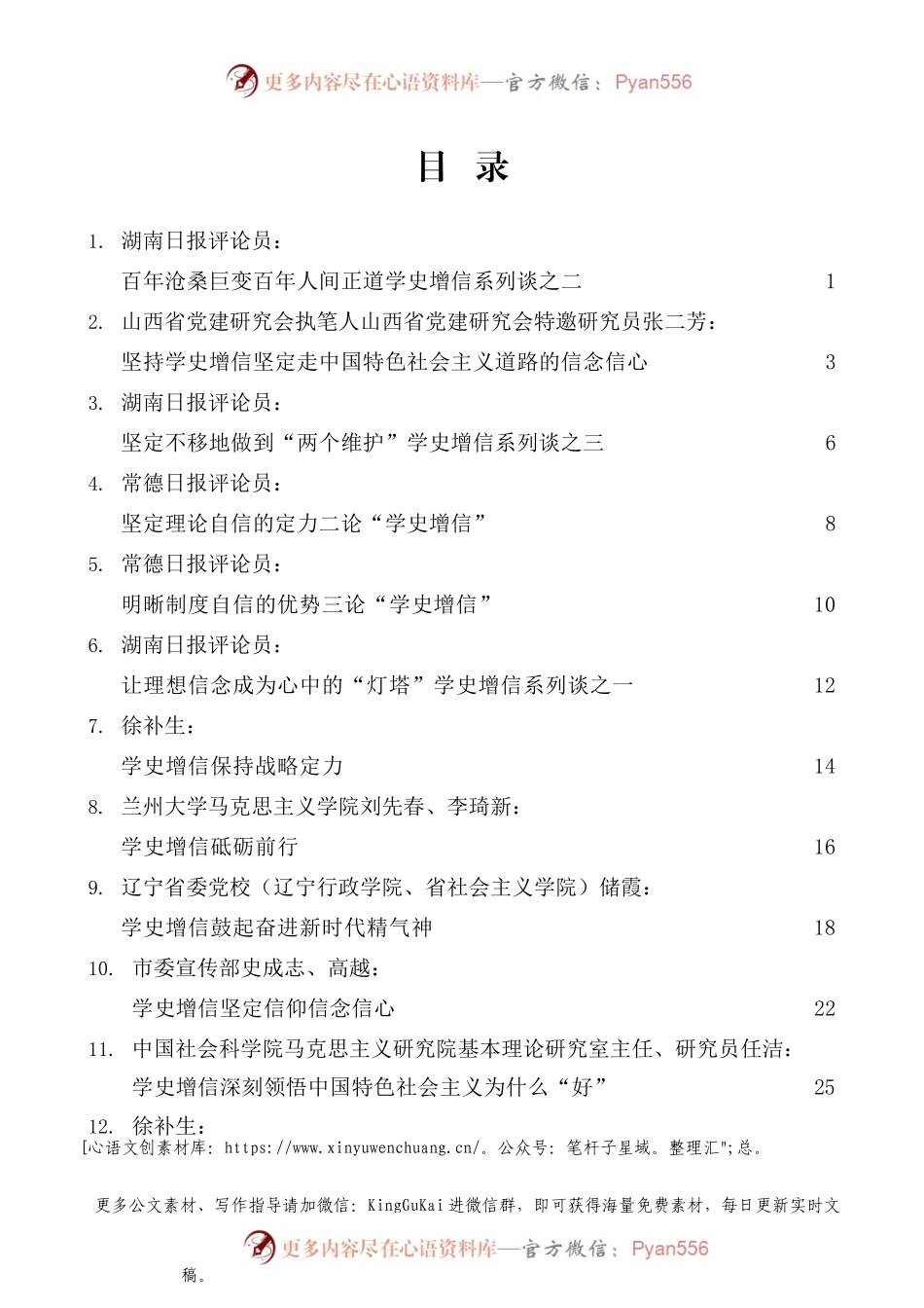 （22篇）党史学习教育：学史增信素材汇编）(1).docx_第1页
