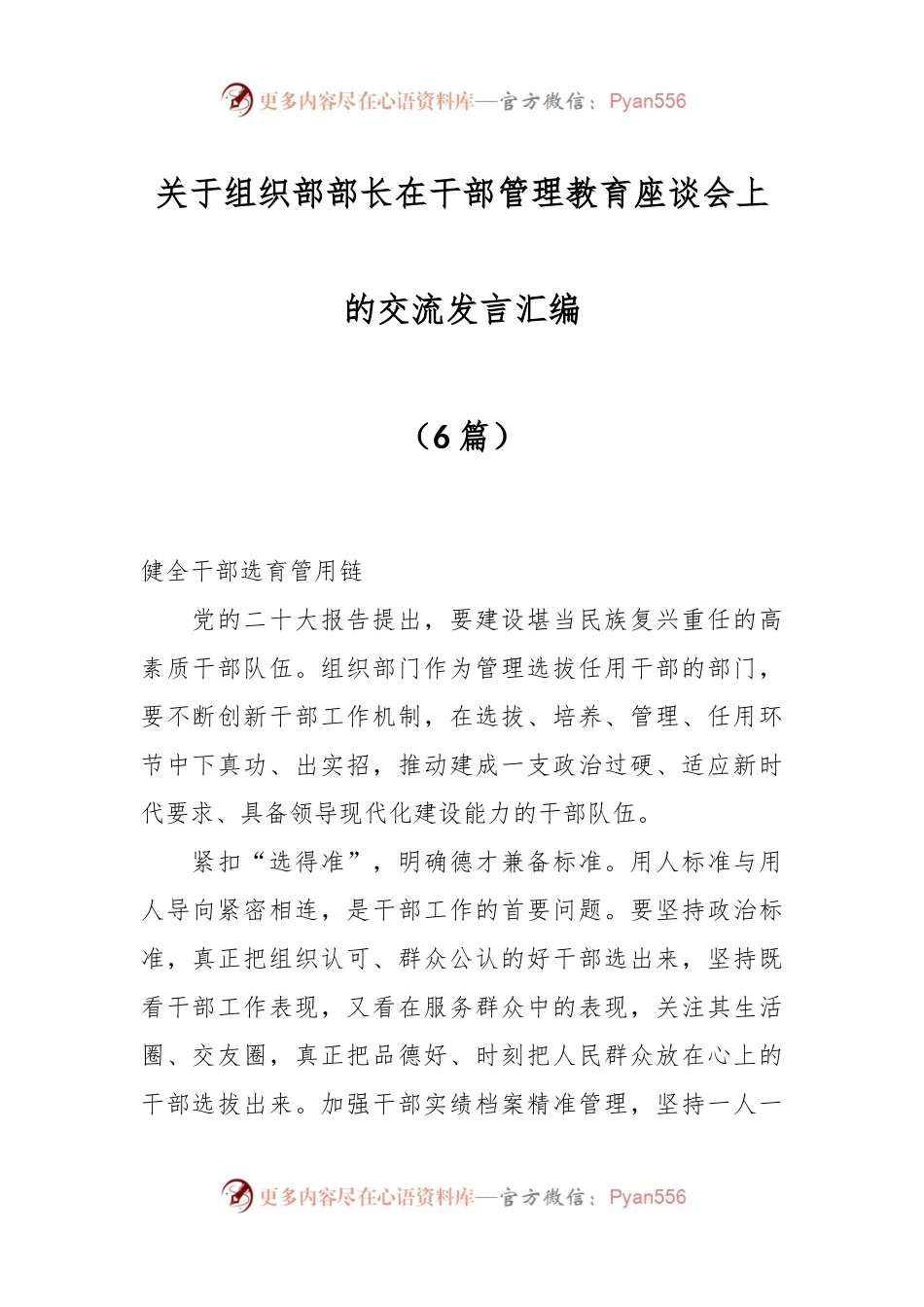 （6篇）关于组织部部长在干部管理教育座谈会上的交流发言汇编.docx_第1页