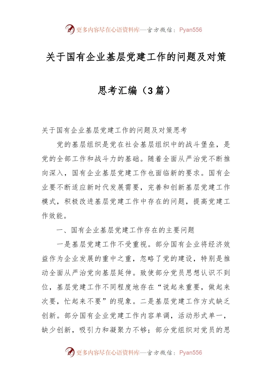 （3篇）关于国有企业基层党建工作的问题及对策思考汇编.docx_第1页