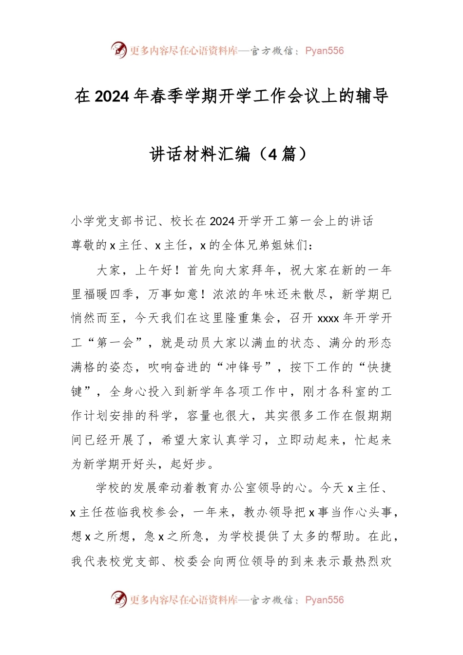 （4篇）在2024年春季学期开学工作会议上的辅导讲话稿材料汇编.docx_第1页