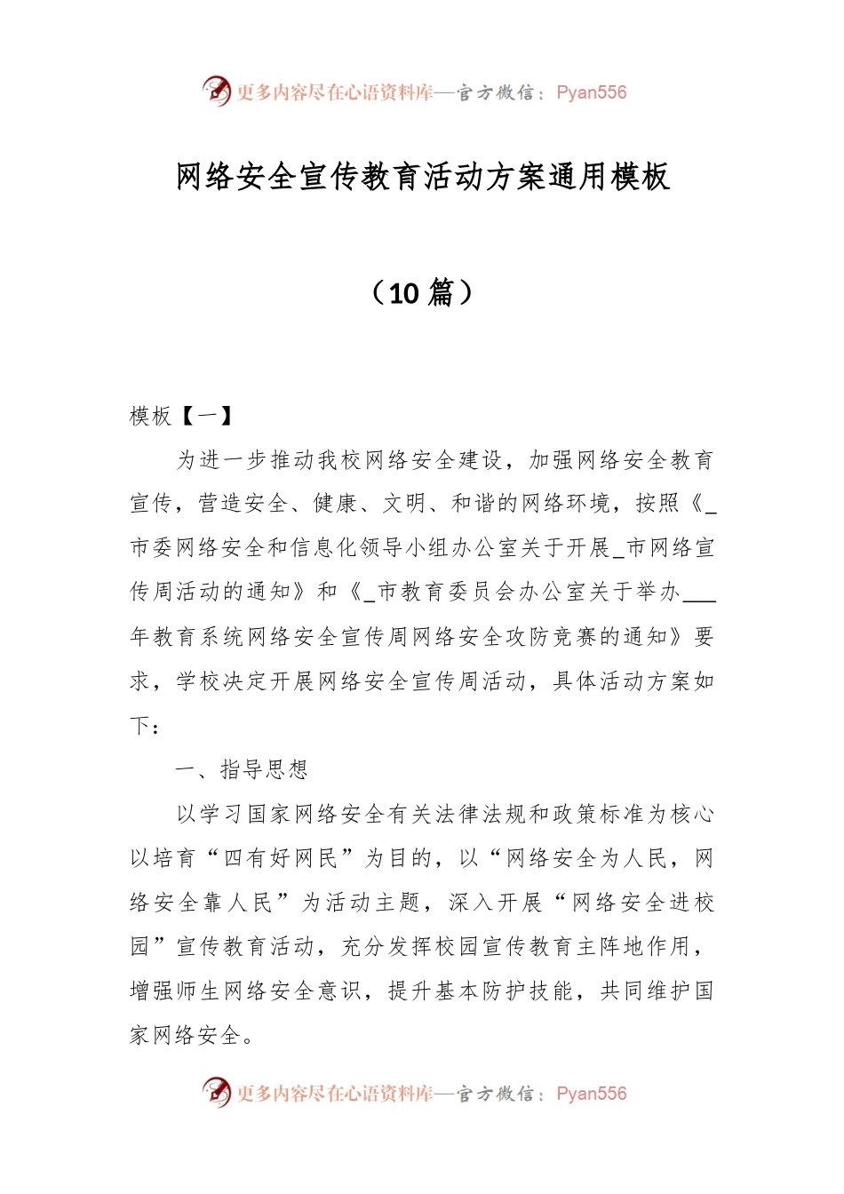 （10篇）网络安全宣传教育活动方案通用模板.docx_第1页