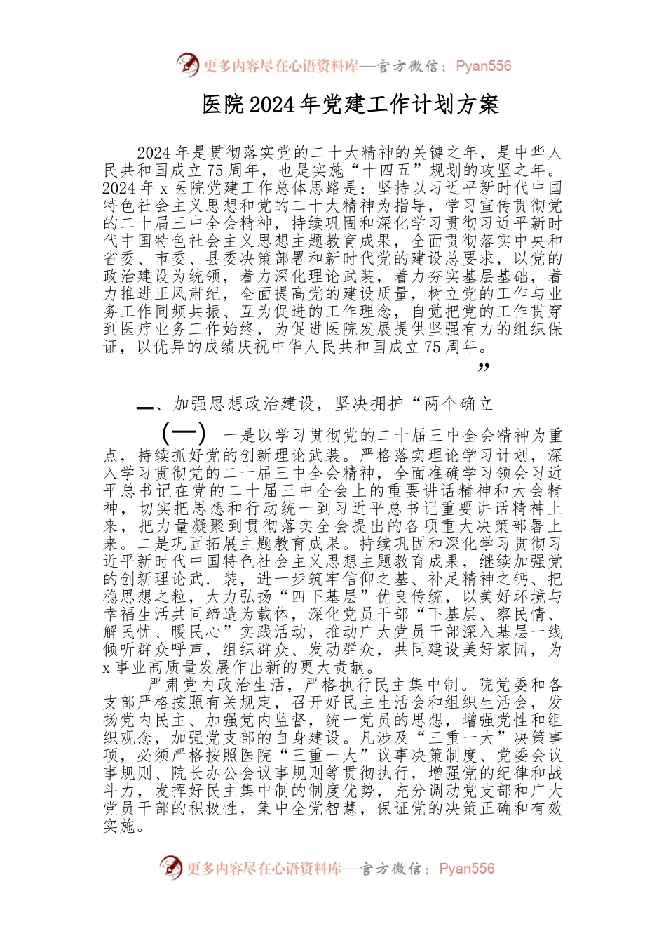 （4篇）医院-2024-年党建工作计划.docx_第1页