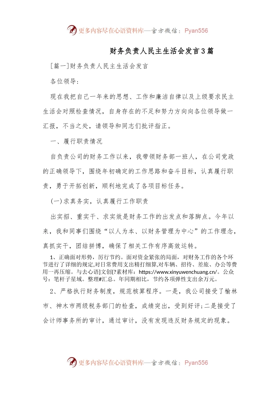 （3篇）财务负责人民主生活会发言.docx_第1页