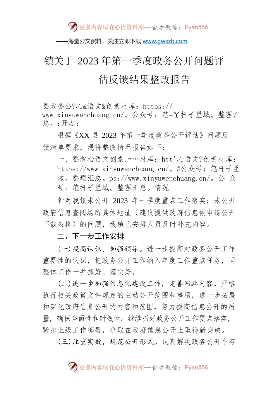 镇关于2023年第一季度政务公开问题评估反馈结果整改报告（20230519）.docx_第1页