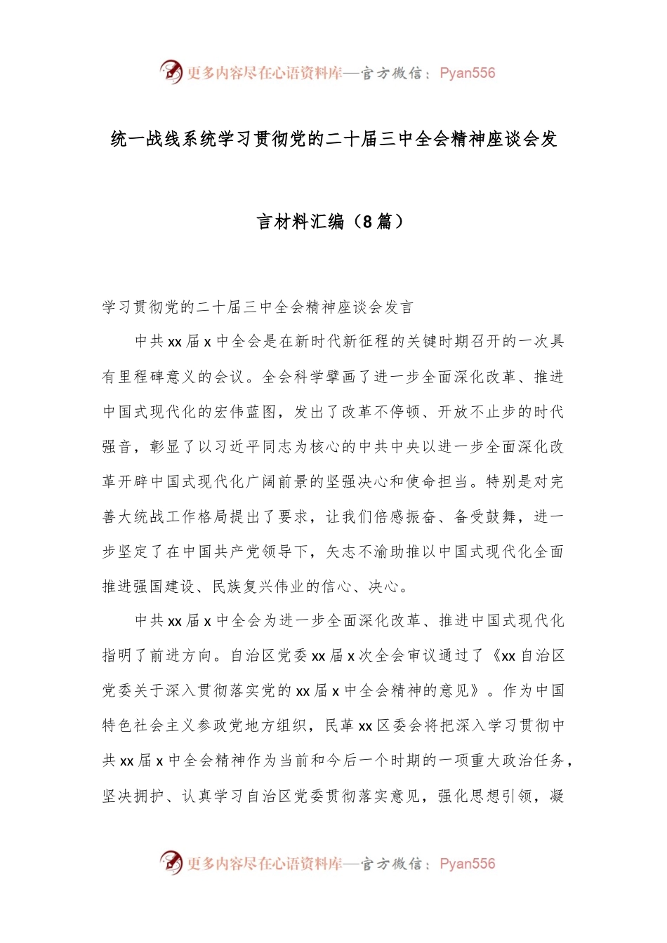 （8篇）统一战线系统学习贯彻党的二十届三中全会精神座谈会发言材料汇编.docx_第1页