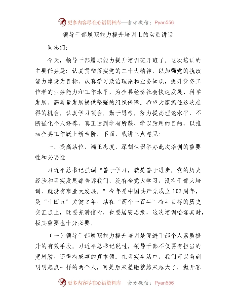 领导干部履职能力提升培训上的动员讲话.docx_第1页