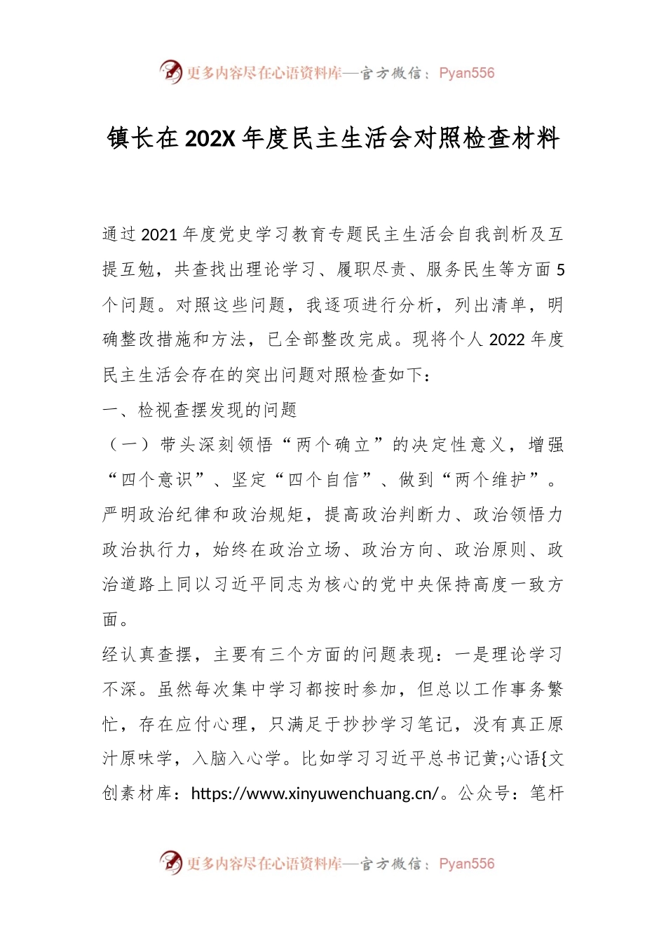 镇长在202X年度民主生活会对照检查材料.docx_第1页