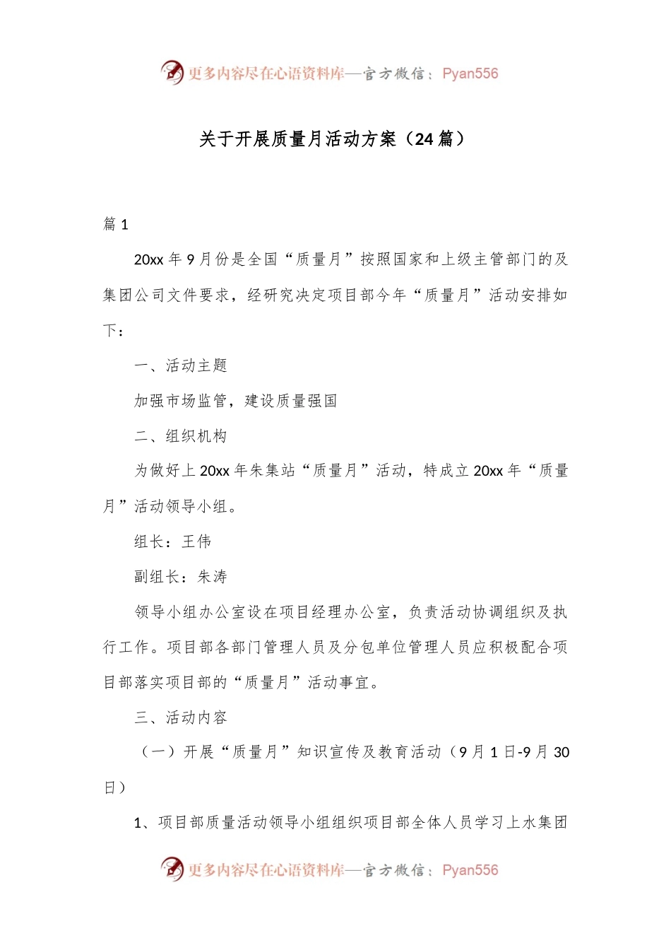 （24篇）关于开展质量月活动方案.docx_第1页